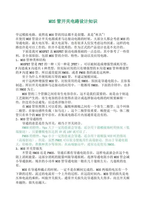 MOS管开关电路设计知识