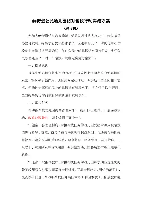 公民办幼儿园结对帮扶行动实施方案