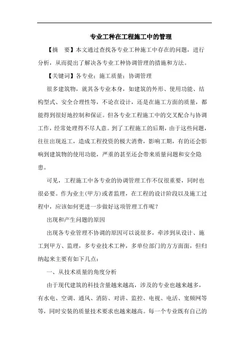 专业工种在工程施工中管理论文