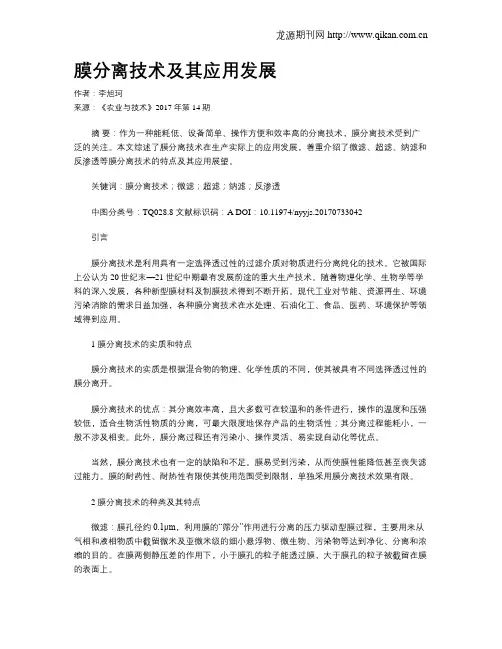 膜分离技术及其应用发展