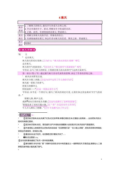 四年级语文上册4秋天教案苏教版