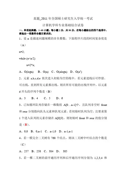 真题_2011年全国硕士研究生入学统一考试计算机学科专业基础综合试卷