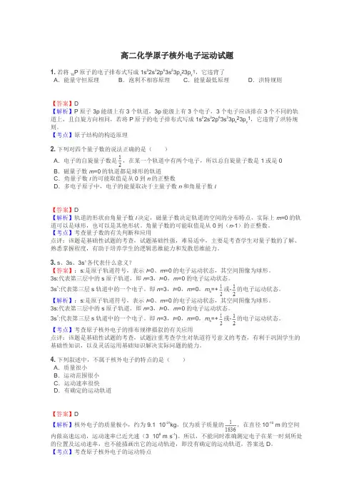 高二化学原子核外电子运动试题

