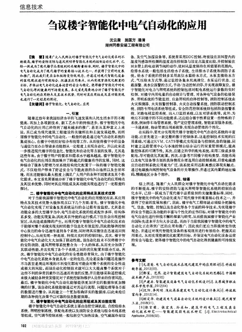 刍议楼宇智能化中电气自动化的应用
