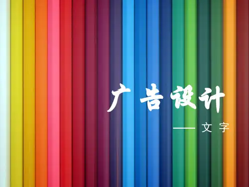 广告设计文字.pptx