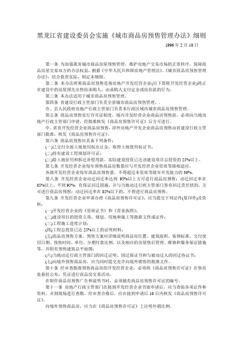 黑龙江省建设委员会实施《城市商品房预售管理办法》细则