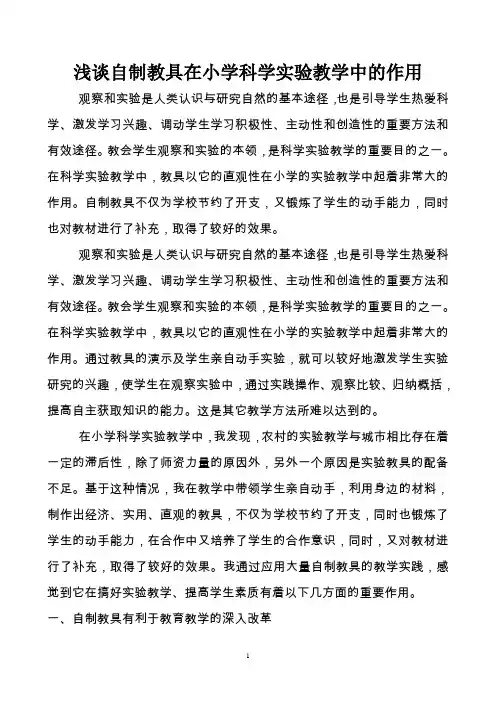 浅谈自制教具在小学科学实验教学中的作用