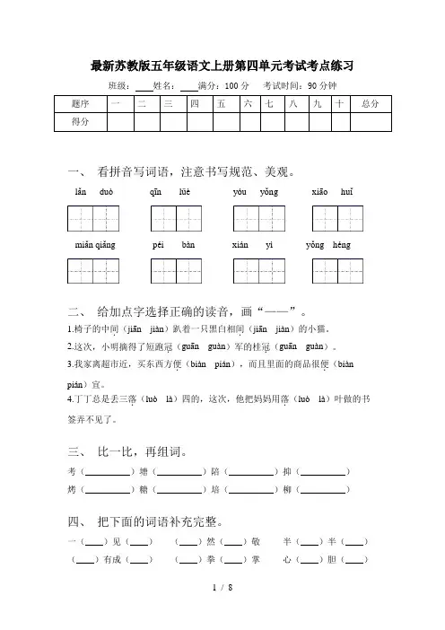 最新苏教版五年级语文上册第四单元考试考点练习