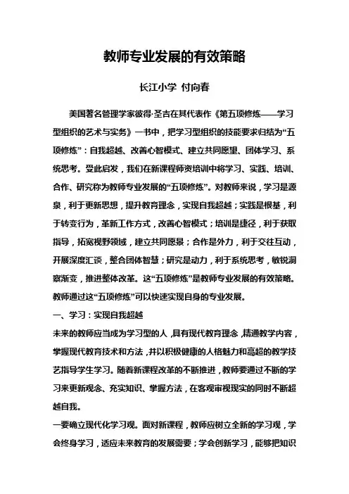 教师专业发展的有效策略