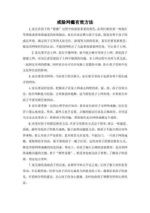 戒除网瘾有效方法