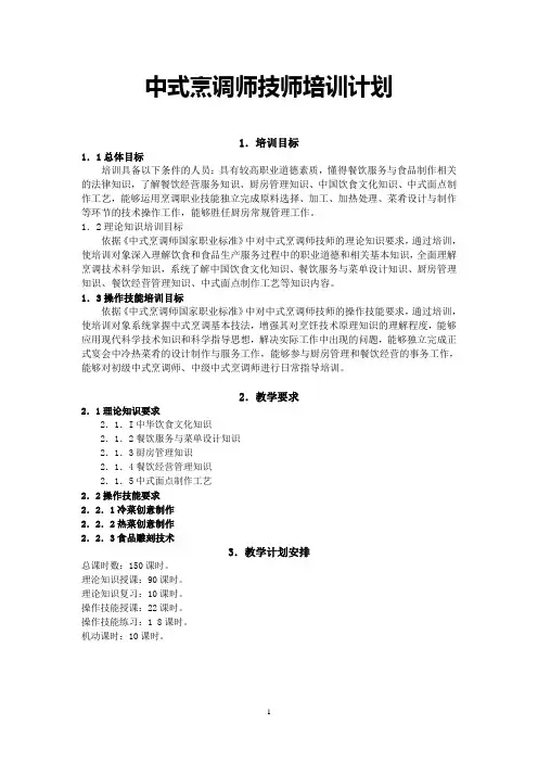 中式烹调师技师、高级技师培训计划、大纲概要