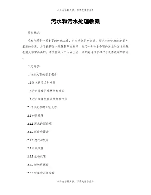 污水和污水处理教案 2