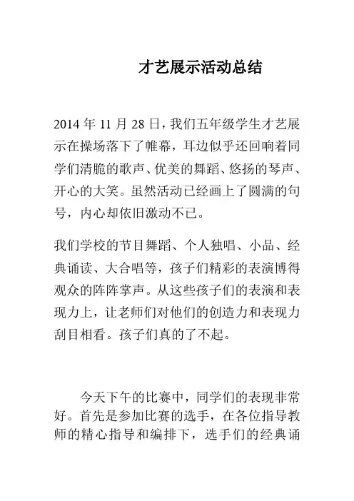 才艺展示活动总结