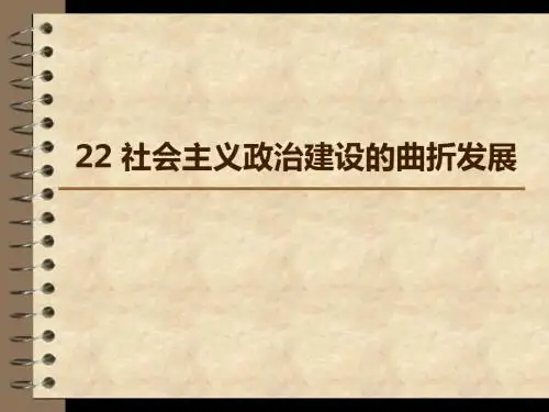 22  23课社会主义政治建设的曲折发展