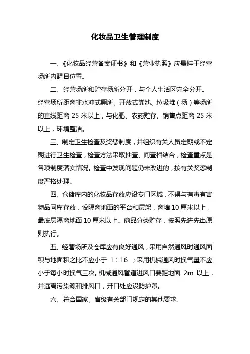 化妆品卫生管理制度