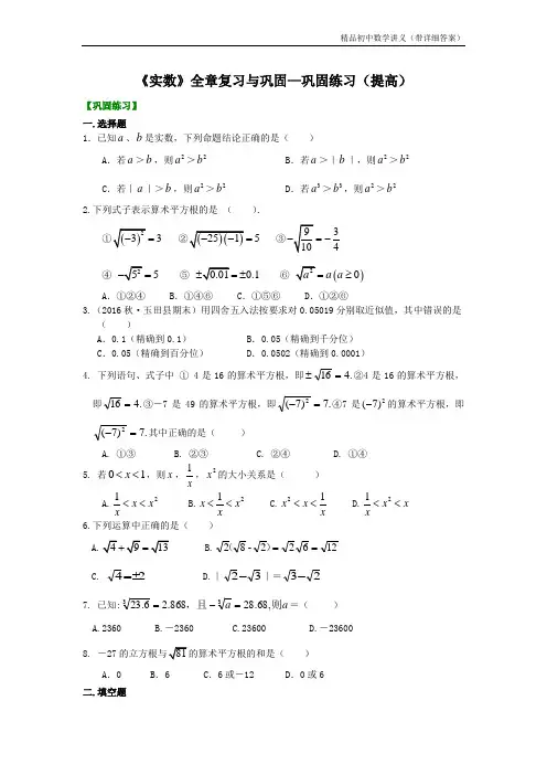 《实数》全章复习与巩固—巩固练习(提高).doc