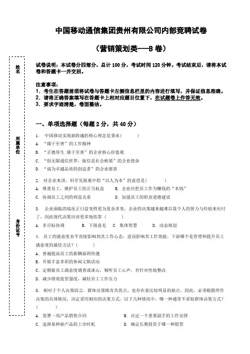 中国移动通信集团贵州有限公司内部竞聘试卷营销策划类---B卷