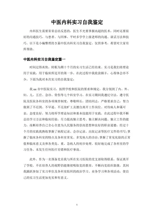 中医内科实习自我鉴定