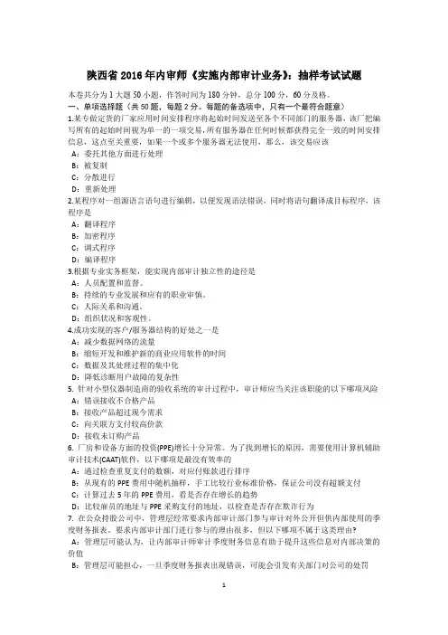 陕西省2016年内审师《实施内部审计业务》：抽样考试试题