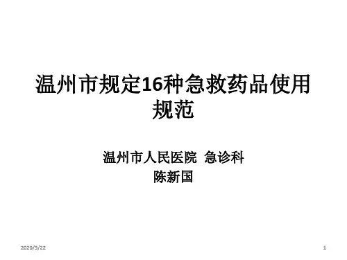 规定16种急救药品使用规范