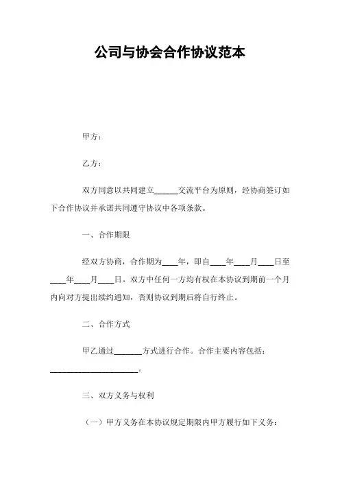 公司与协会合作协议
