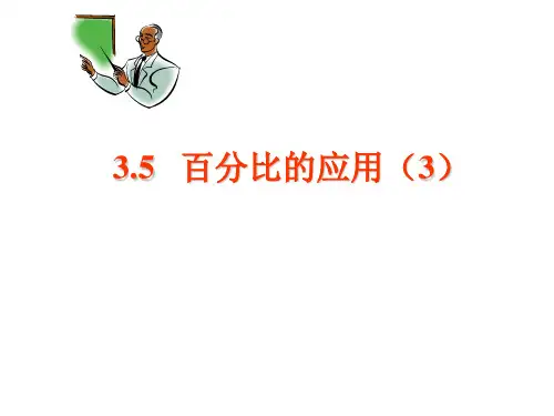 3.5百分比的应用(3)