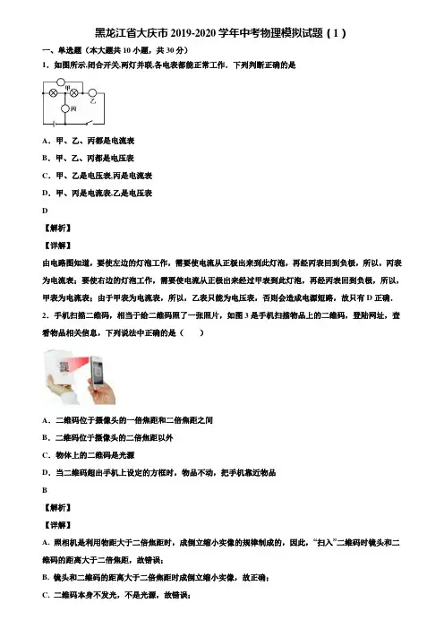 黑龙江省大庆市2019-2020学年中考物理模拟试题(1)含解析【加5套中考模拟卷】