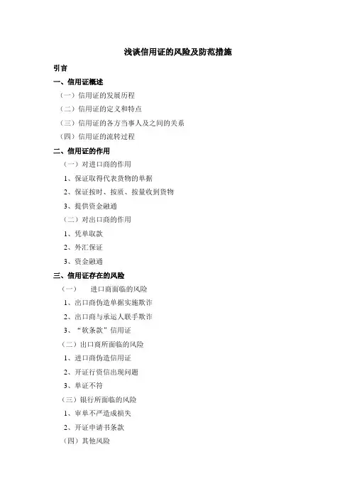 浅谈信用证的风险及防范措施 提纲