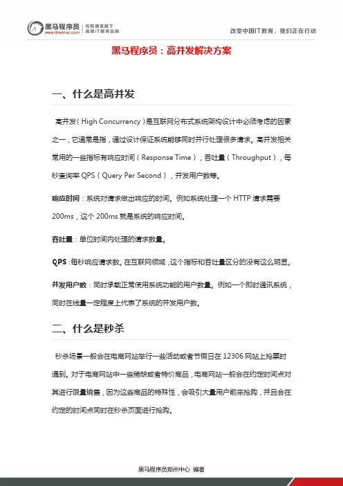 黑马程序员：高并发解决方案