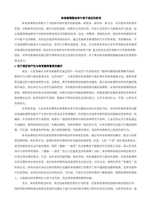 体育新课程改革中若干误区的思考