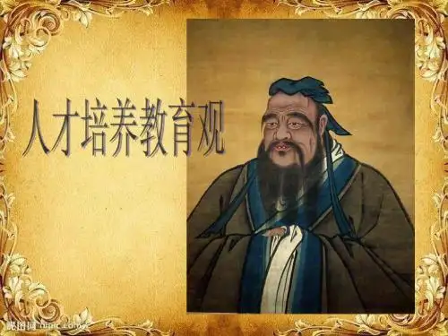 孔子的人才培养教育观
