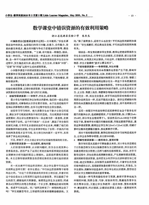 数学课堂中错误资源的有效利用策略