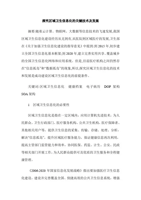 探究区域卫生信息化的关键技术及发展