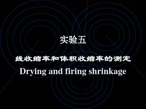 实验收缩率的测定