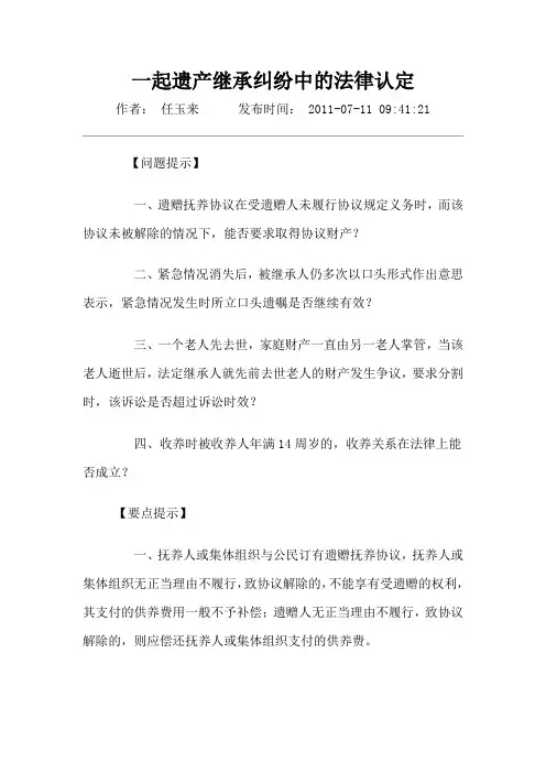 一起遗产继承纠纷中的法律认定