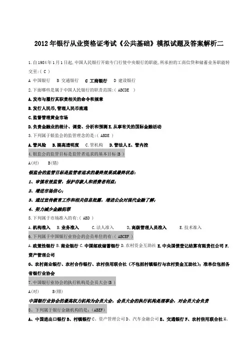 2012年银行从业资格证考试《公共基础》模拟试题及答案解析二