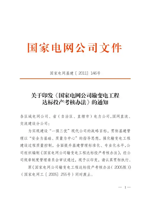 国家电网公司输变电工程达标投产考核办法-电网基建〔2011〕146号