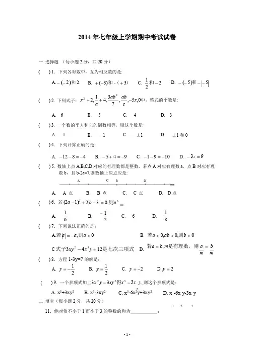 2014年七年级上学期期中考试数学试卷及答案
