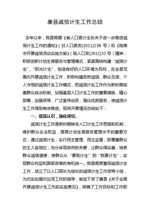 康县诚信计生工作总结