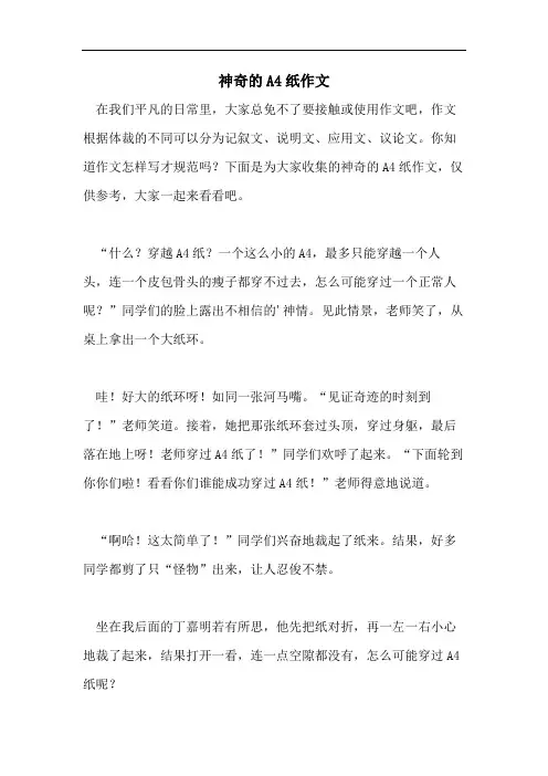 神奇的A4纸作文