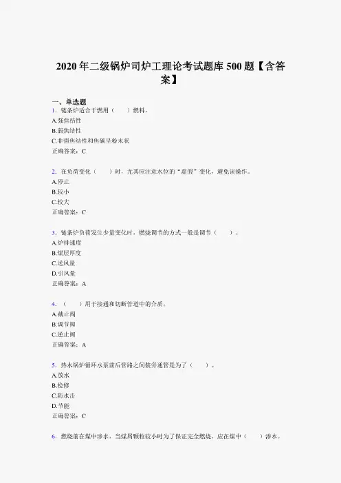 精选2020年二级锅炉司炉工理论模拟考试500题(含答案)