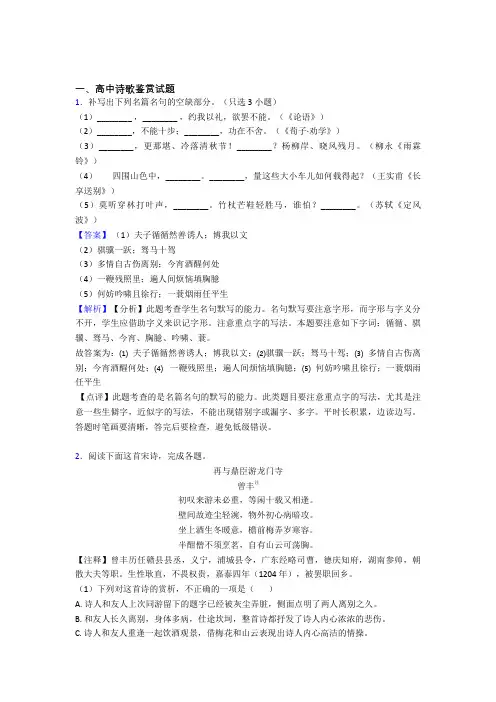 高中诗歌鉴赏试题练习题(有答案)百度文库