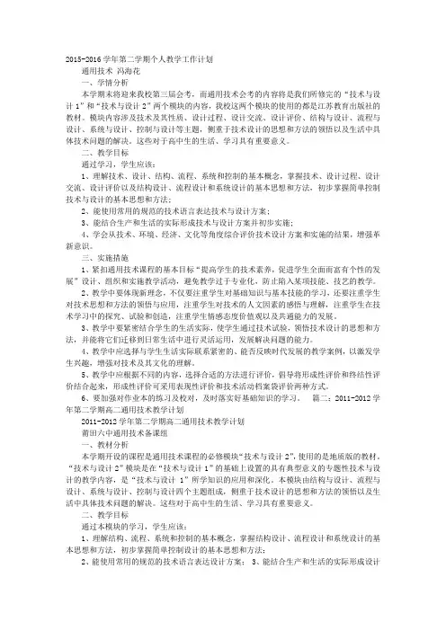 2016学年第二学期高二通用技术教学计划