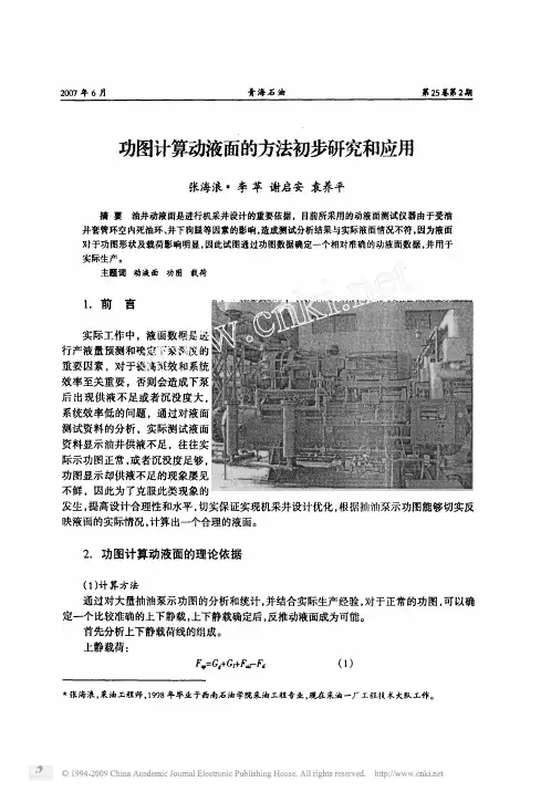 功图计算动液面的方法初步研究和应用