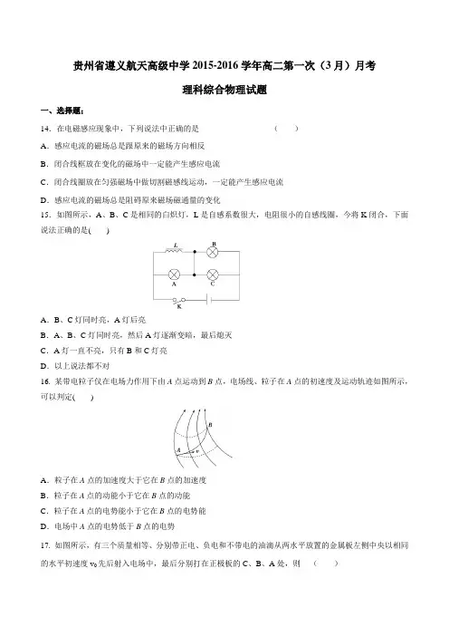 【全国百强校】贵州省遵义航天高级中学2015-2016学年高二第一次(3月)月考理综物理试题(原卷版)