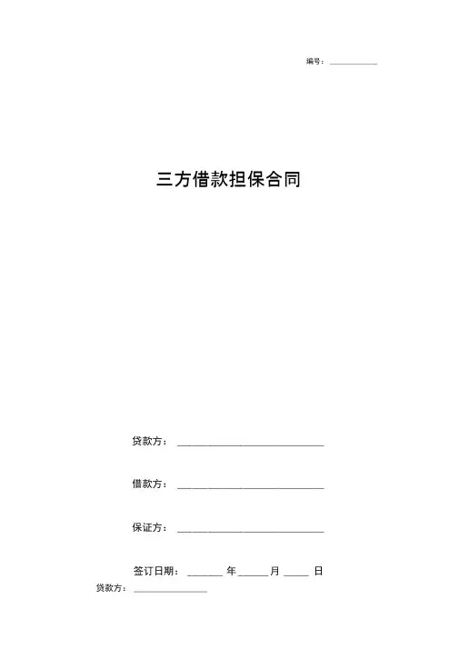 三方借款担保合同协议范本模板