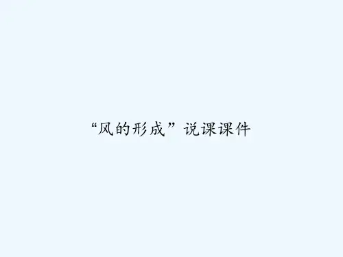 “风的形成”说课课件 PPT