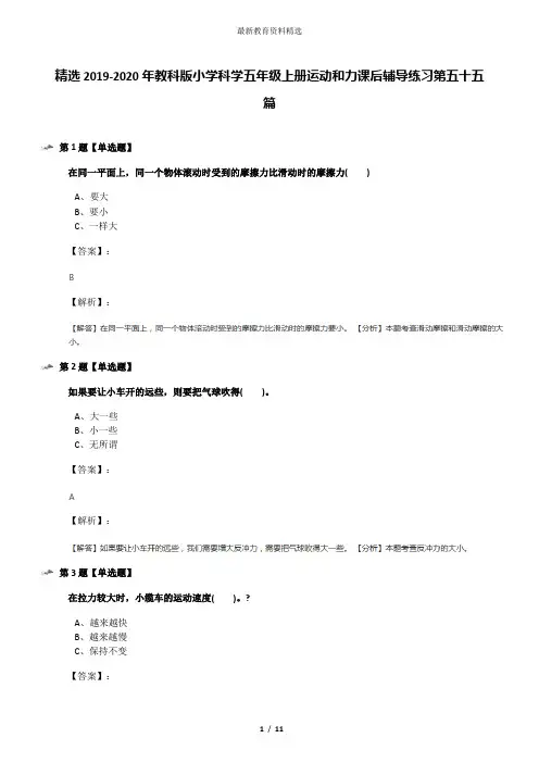 精选2019-2020年教科版小学科学五年级上册运动和力课后辅导练习第五十五篇