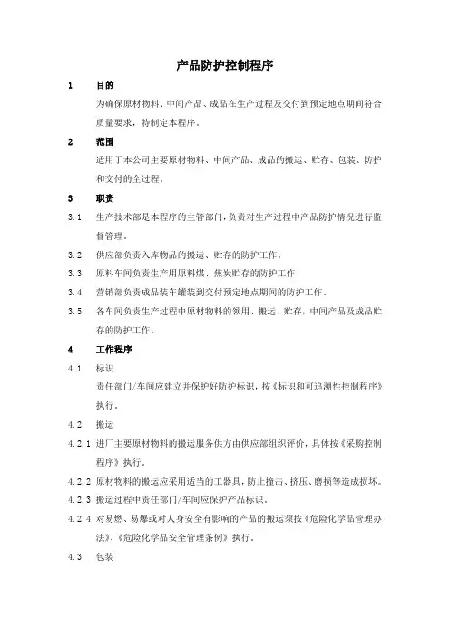产品防护控制程序 2