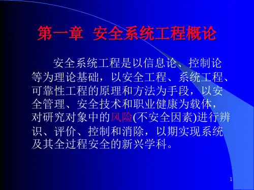安全系统工程1章